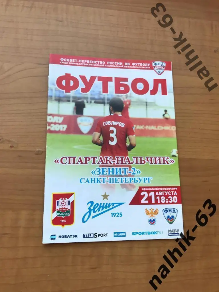 Спартак Нальчик - Зенит-2 Санкт-Петербург 2016-2017 год автограф Радимова