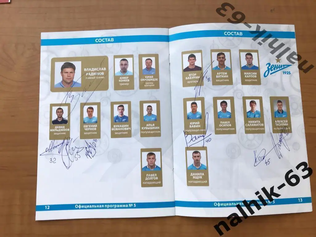 Спартак Нальчик - Зенит-2 Санкт-Петербург 2016-2017 год автограф Радимова 1