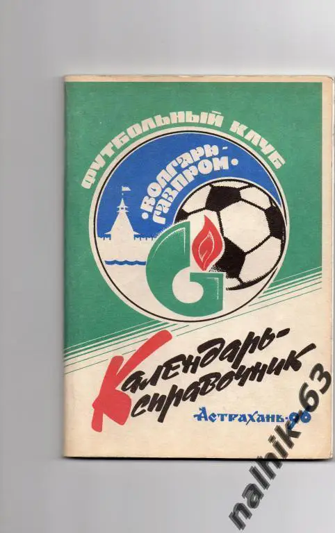 астрахань 1996 год с автографами футболистов и тренеров Волгаря Астрахань