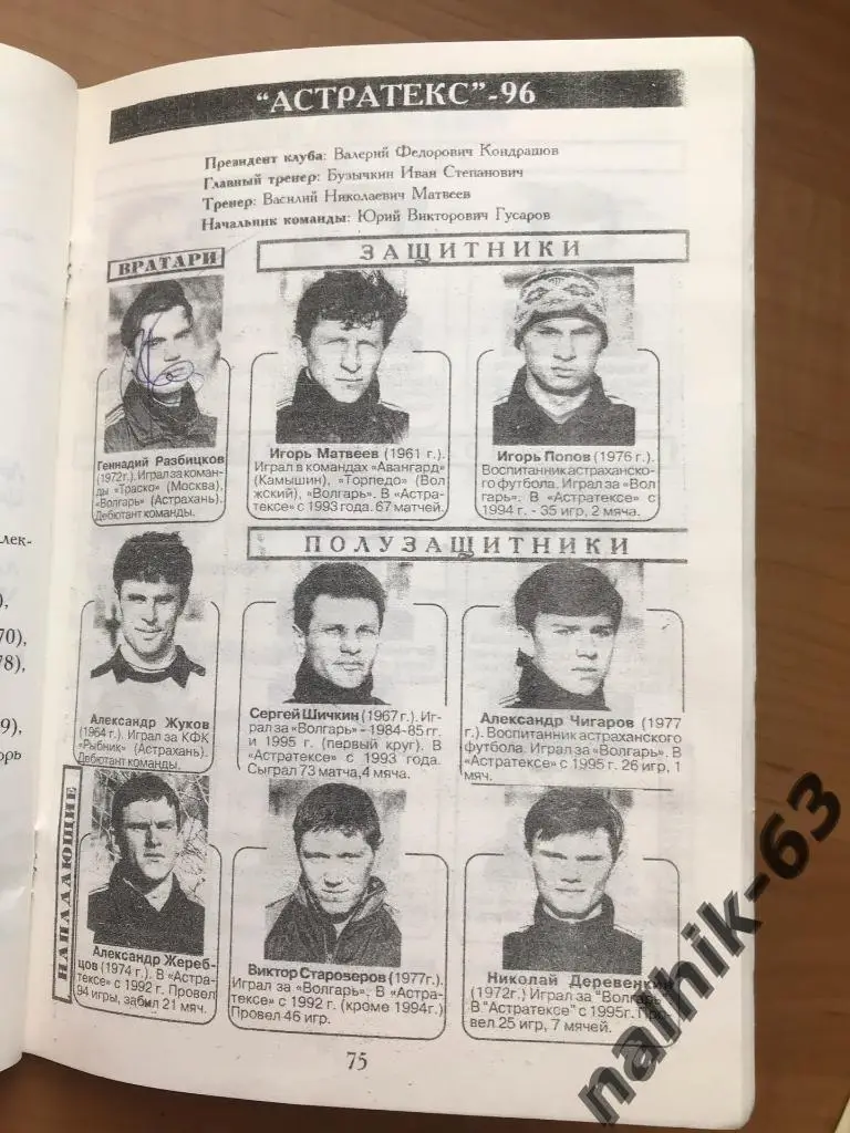 астрахань 1996 год с автографами футболистов и тренеров Волгаря Астрахань 5