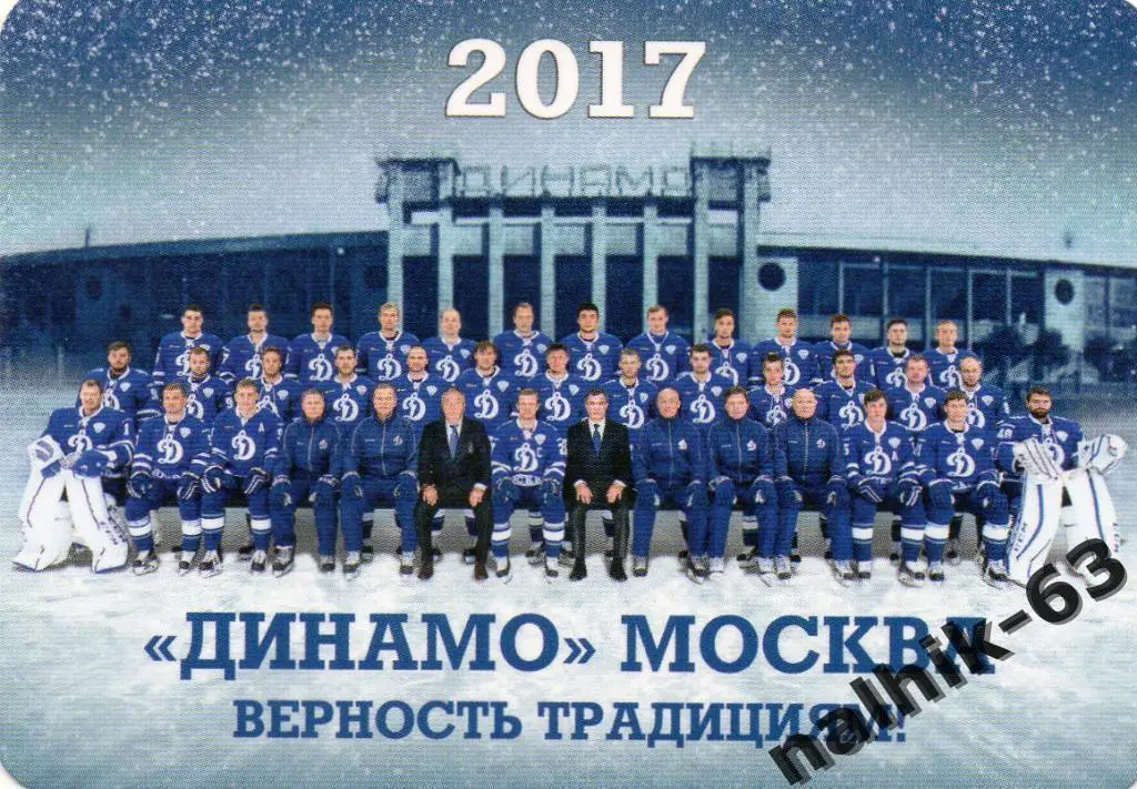 ХК Динамо Москва 2017 год