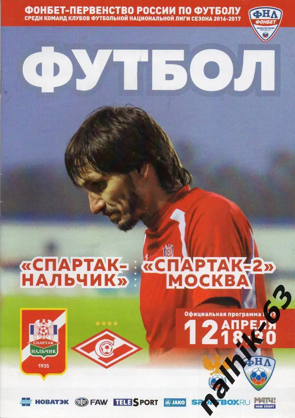 Спартак Нальчик - Спартак-2 Москва 2016-2017 год