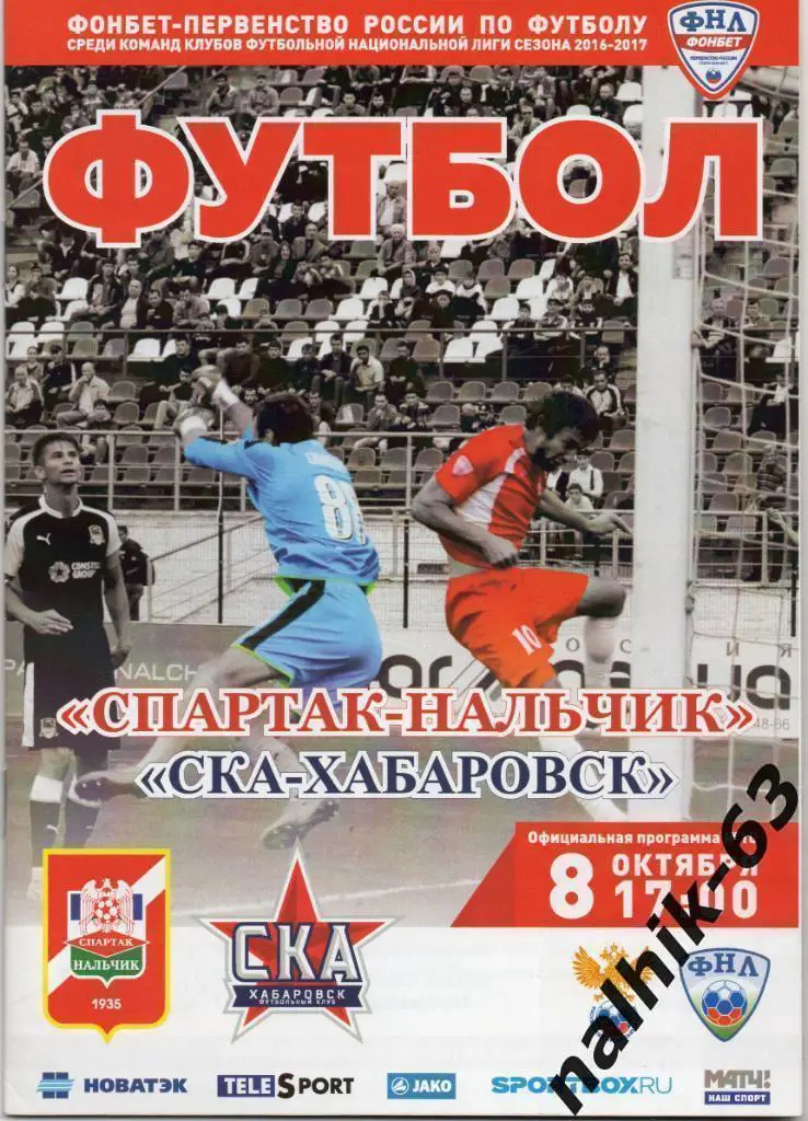 Спартак Нальчик - СКА Хабаровск 2016-2017 год ФНЛ