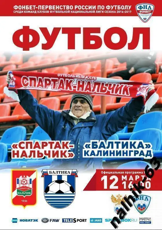 Спартак Нальчик-Балтика Калининград 2016-2017 год ФНЛ