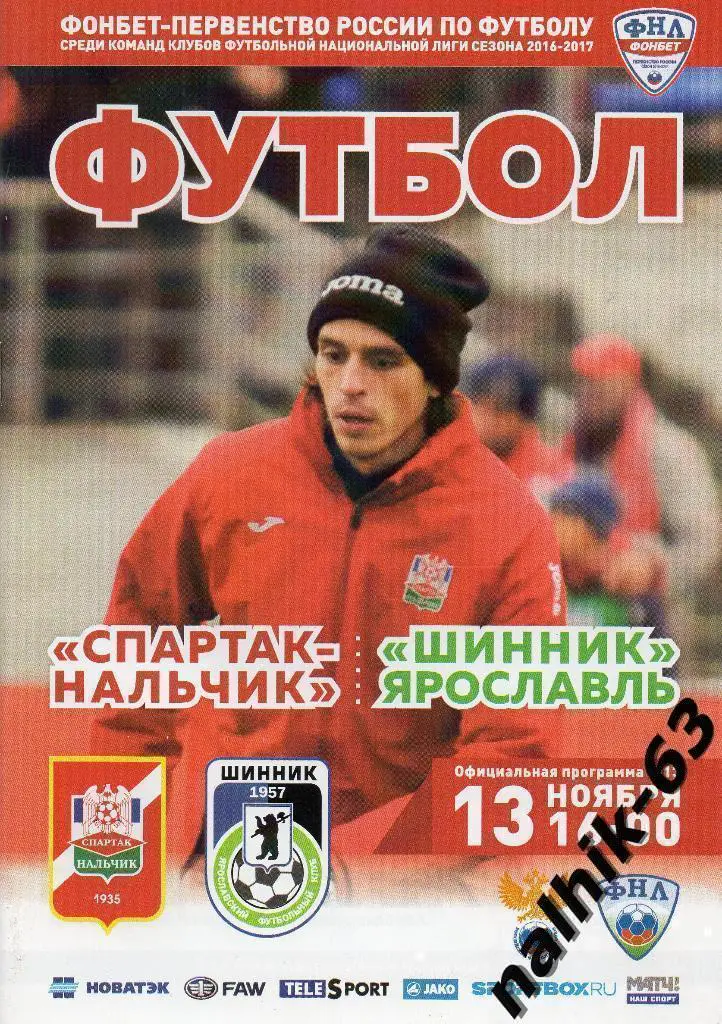 Спартак Нальчик-Шинник Ярославль 2016-2017 год