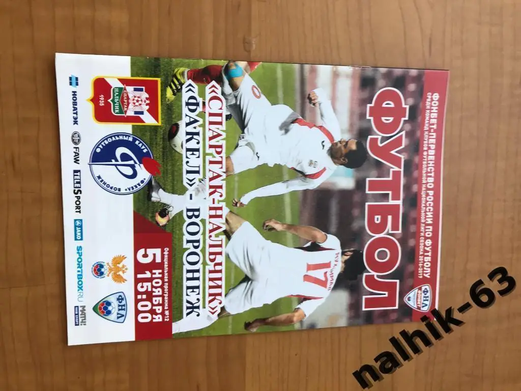 Спартак Нальчик - Факел Воронеж 2016-2017 год