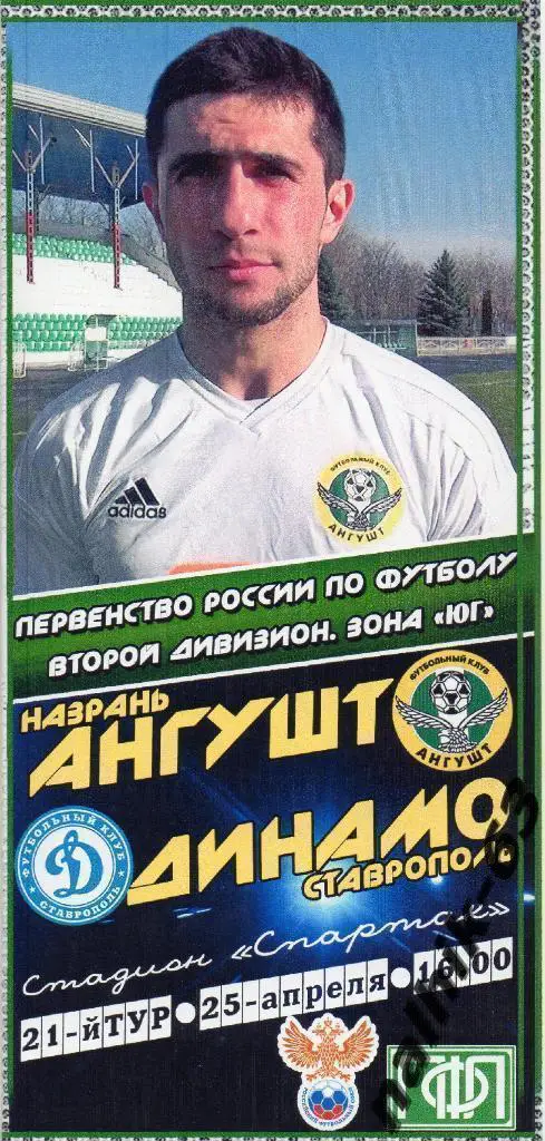 Ангушт Назрань - Динамо Ставрополь 2015-2016 год игра в Нальчике