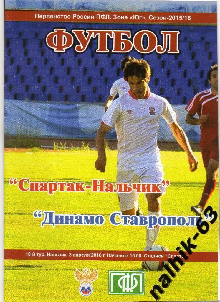 Спартак Нальчик-Динамо Ставрополь 2015-2016 год