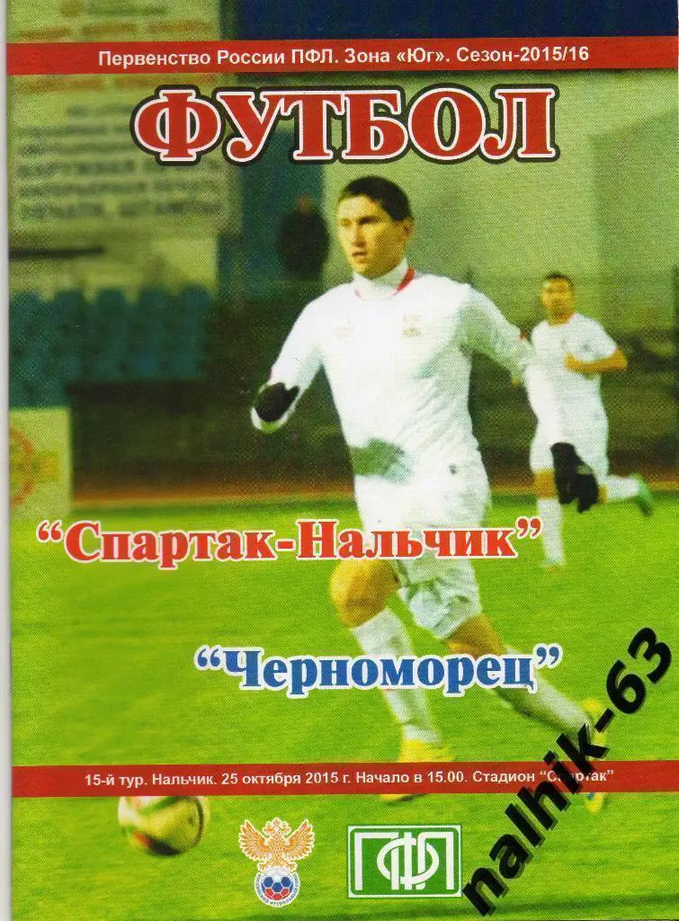 Спартак Нальчик-Черноморец Новороссийск 2015-2016 год