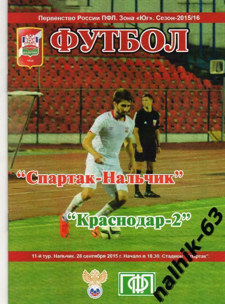 Спартак Нальчик-ФК Краснодар-2 Краснодар 2015-2016 год