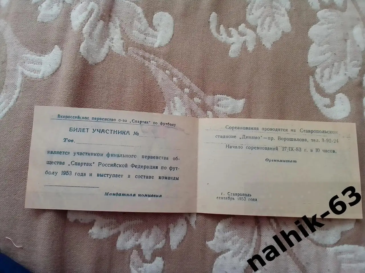 Муром, Уфа, Свердловск, Хабаровск\билет участника\ДСО Спартак\ Ставрополь 1953 г 1