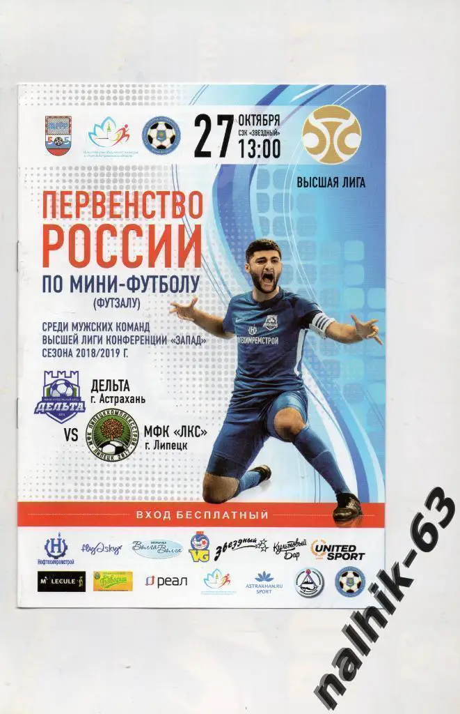 Дельта Астрахань-МФК ЛКС Липецк 27 октября 2018 год мини-футбол