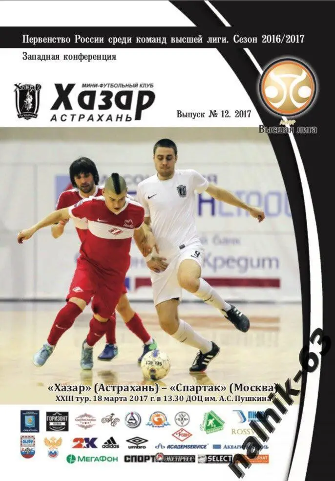 Хазар Астрахань-Спартак Москва 2017 год мини