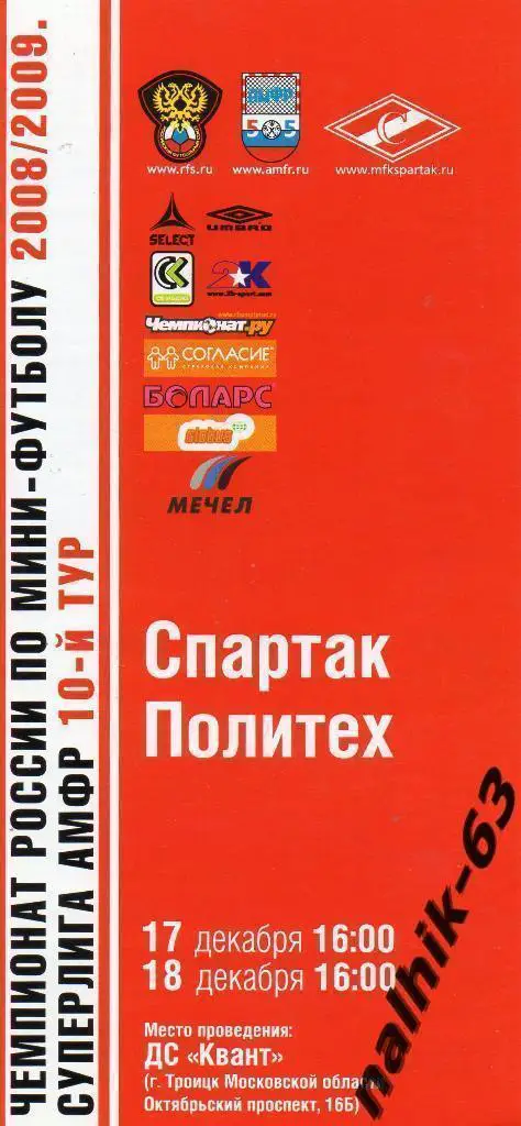 Спартак Руза-Политех Санкт-Петербург 2008-2009 год мини-футбол