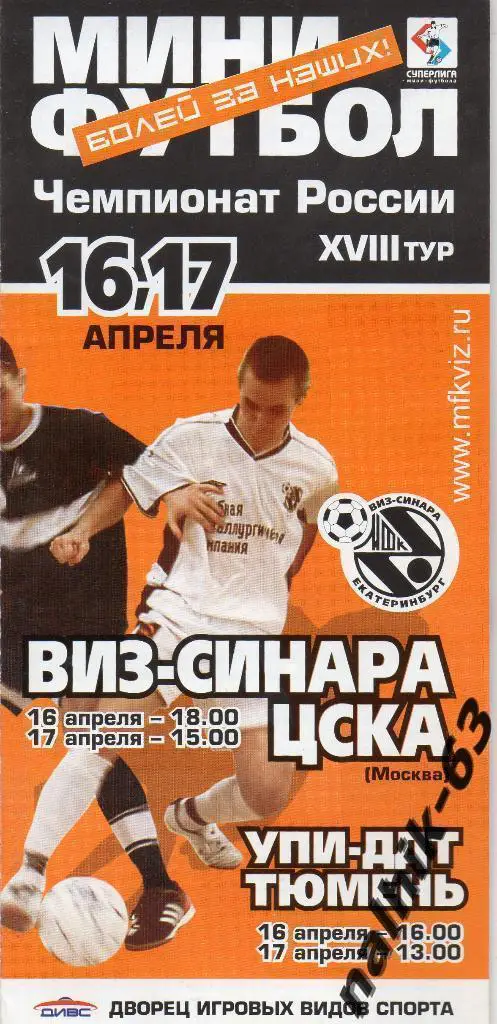 ВИЗ-СИНАРА-ЦСКА, УПИ-ДДТ-Тюмень 16-17 апреля мини-футбол