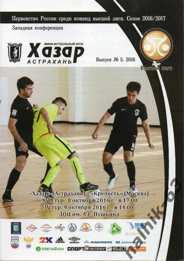 Хазар Астрахань - Крепость Москва 8 октября 2016 год мини-футбол