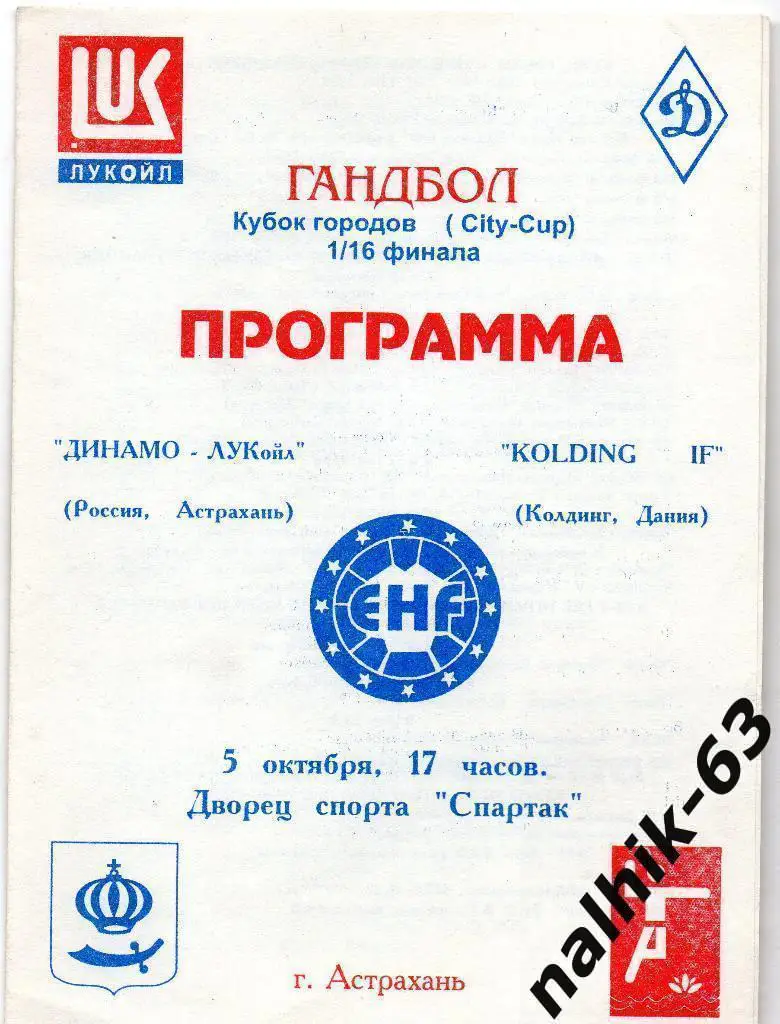 Динамо Астрахань-KOLDING Дания 1997 год Кубок городов 1/16 финала