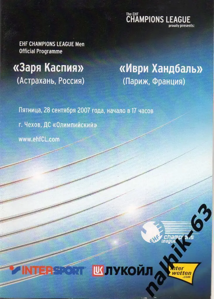 Заря Каспия Астрахань-Иври Хандбаль Франция 28 сентября 2007 год