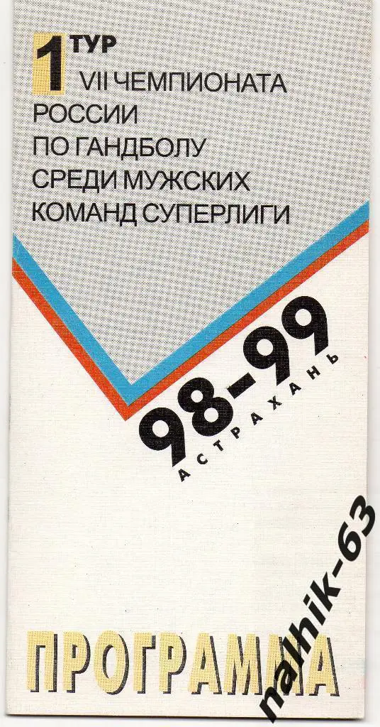 Астрахань, Кунцево, Нева Санкт-Петербург, Спортакадемклуб-ЦСКА/Астрахань 98/99