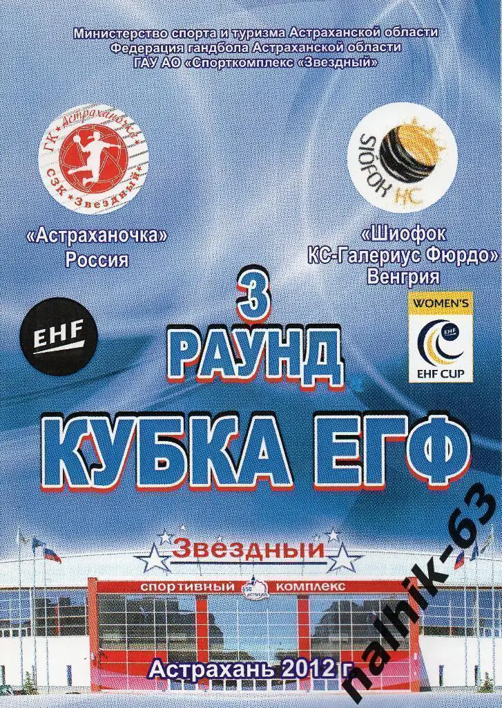 Астраханочка Астрахань-Шиофок КС-Галериус Фюрдо Венгрия 2012 год кубок ЕГФ