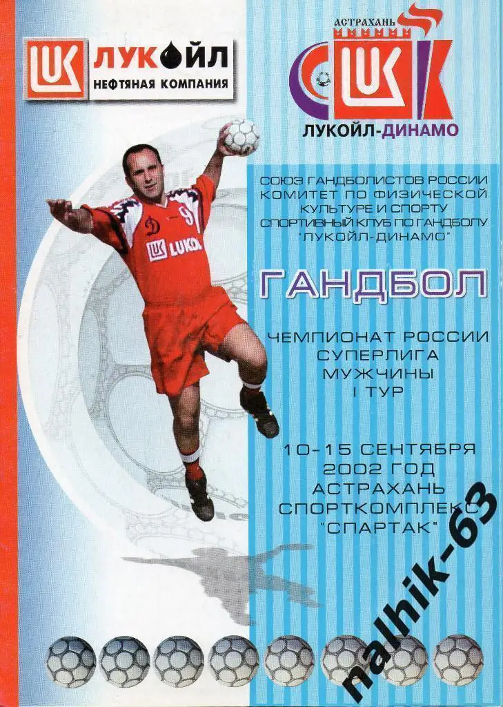 Воронеж, Краснодар, Волгоград, Ставрополь, Астрахань/10-15 сентября 2002 года