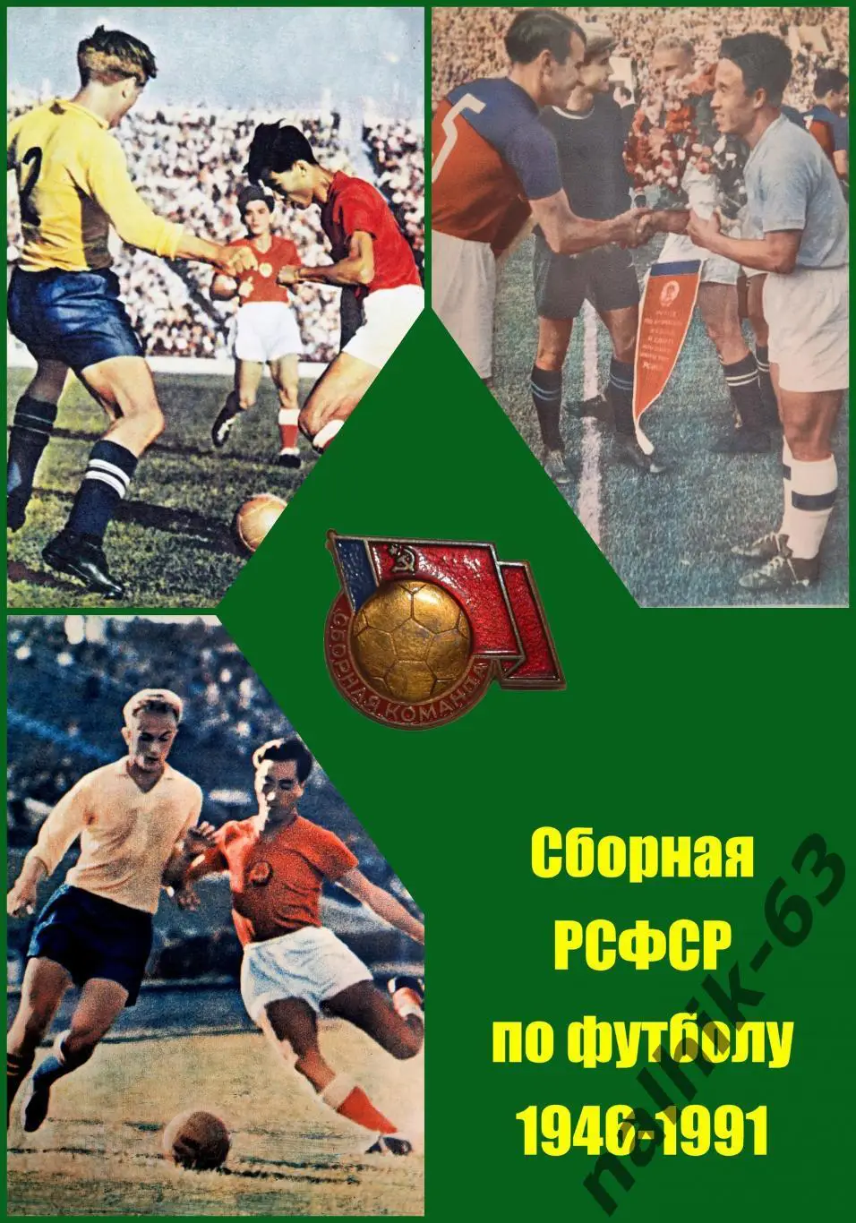 Сборная РСФСР по футболу 1946-1991 годы. Издана в 2025 году. ТИраж 100 штук