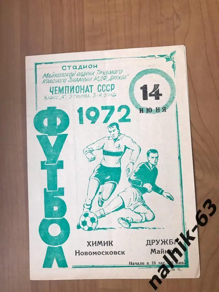 Дружба Майкоп - Химик Новомосковск 1972 год