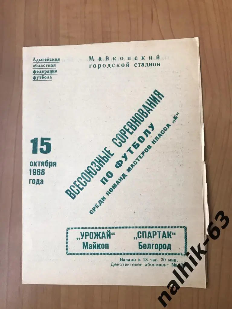 Урожай Майкоп - Спартак Белгород 1968 год