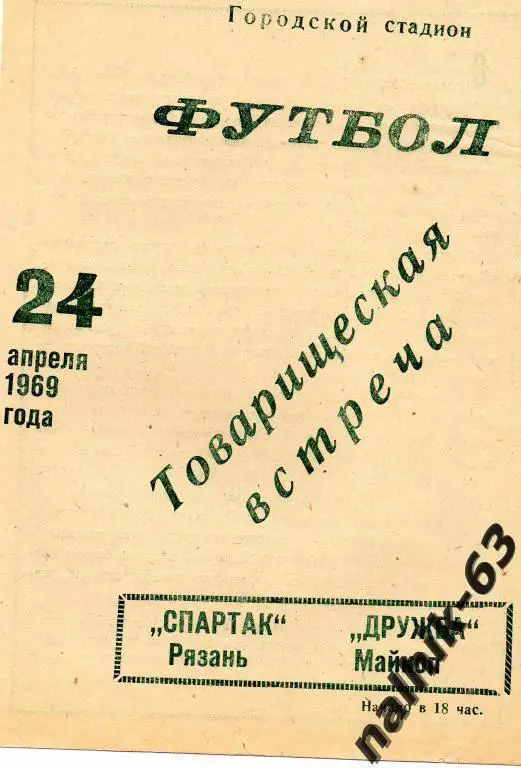 дружба майкоп-спартак рязань 1969 год тов.матч