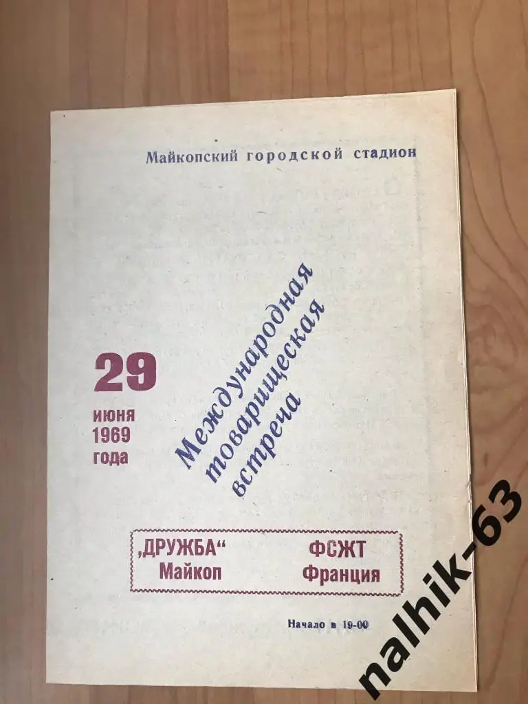 Дружба Майкоп - ФСЖТ Франция 1969 год товарищеский матч