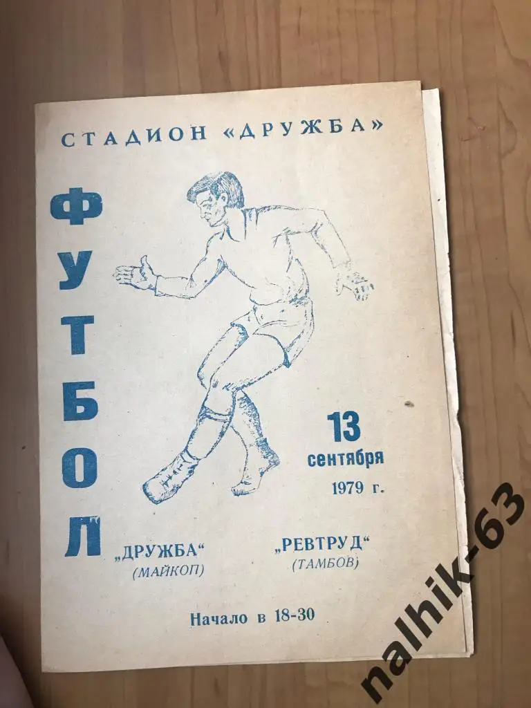 Дружба Майкоп -Ревтруд Тамбов 1979 год