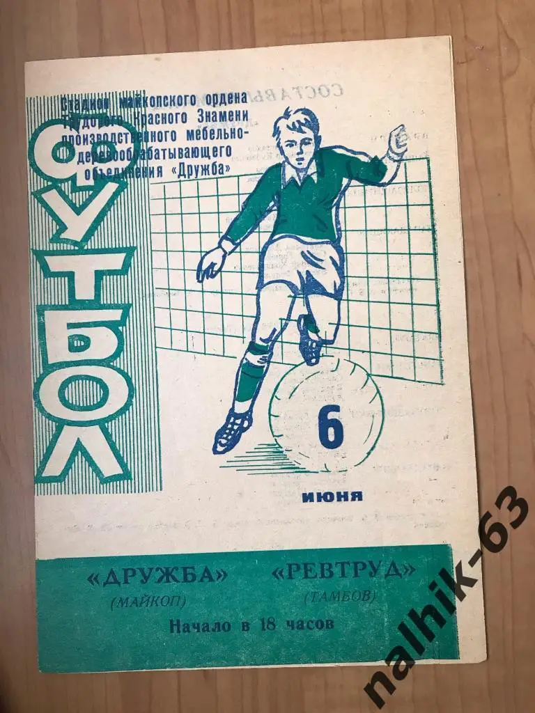 Дружба Майкоп -Ревтруд Тамбов 1978 год