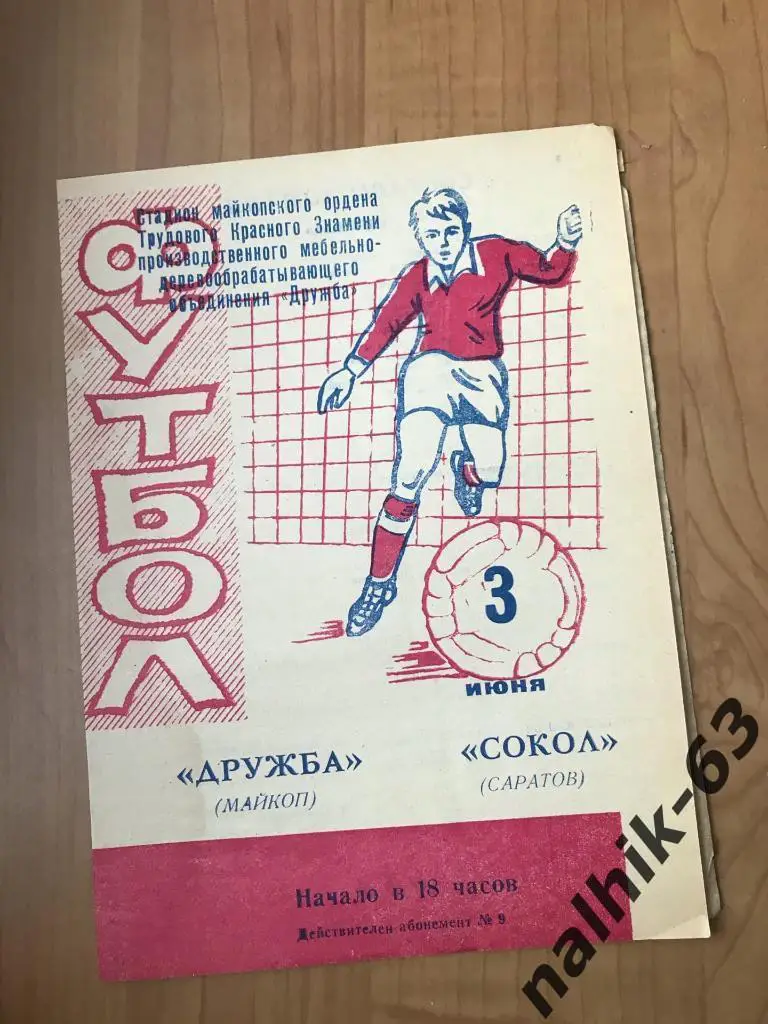 Дружба Майкоп - Сокол Саратов 1978 год