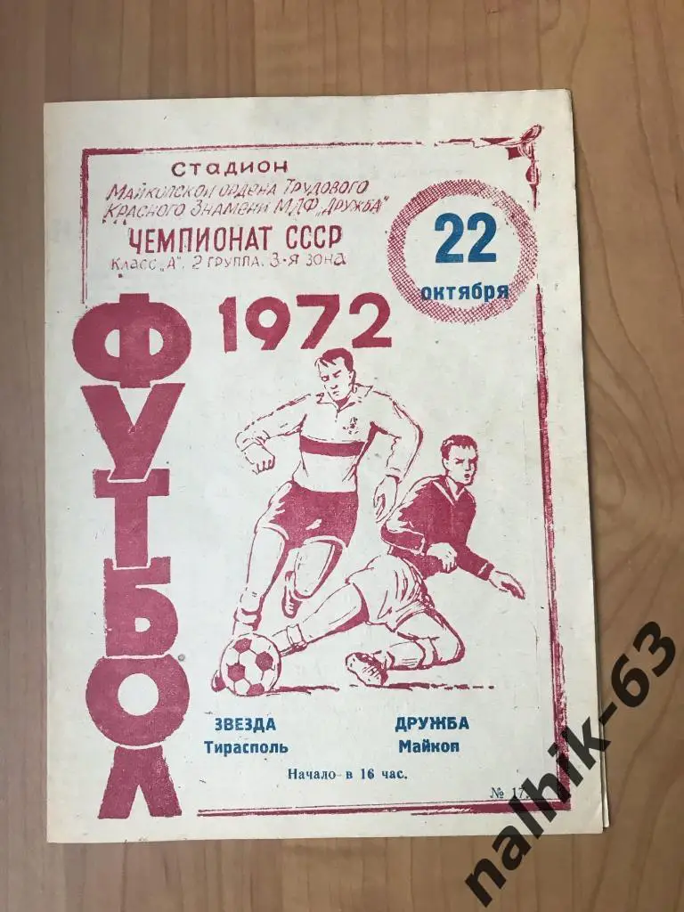 Дружба Майкоп - Звезда Тирасполь 1972 год