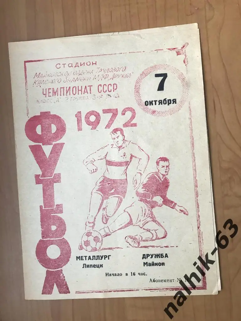 Дружба Майкоп - Металлург Липецк 1972 год