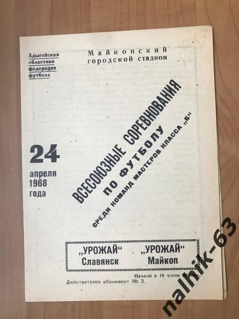 Урожай Майкоп - Урожай Славянск 1968 год Краснодарский край
