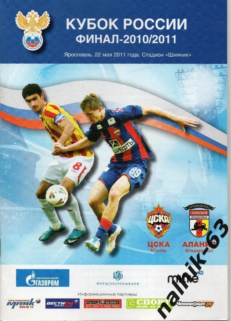 ЦСКА Москва-Алания Владикавказ 2010-2011 Финал кубка России