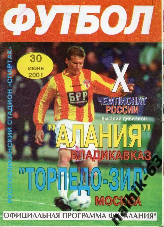 алания владикавказ-торпедо-зил москва 2001 год