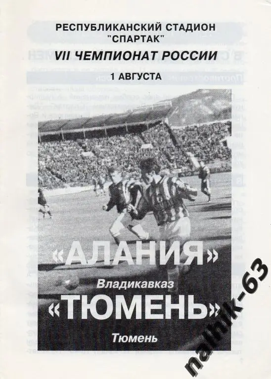 алания владикавказ-тюмень 1998 год
