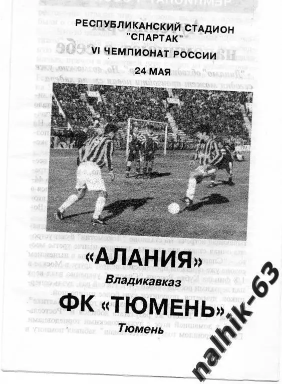 алания владикавказ-тюмень 1997 год