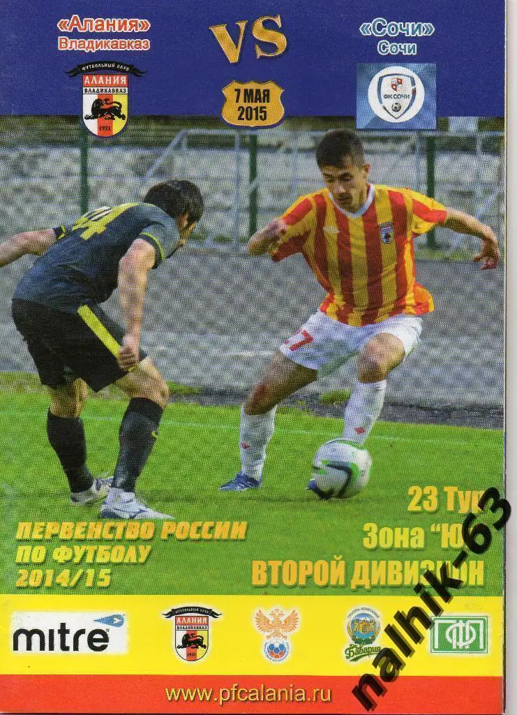 Алания Владикавказ - ФК Сочи 2014-2015 год
