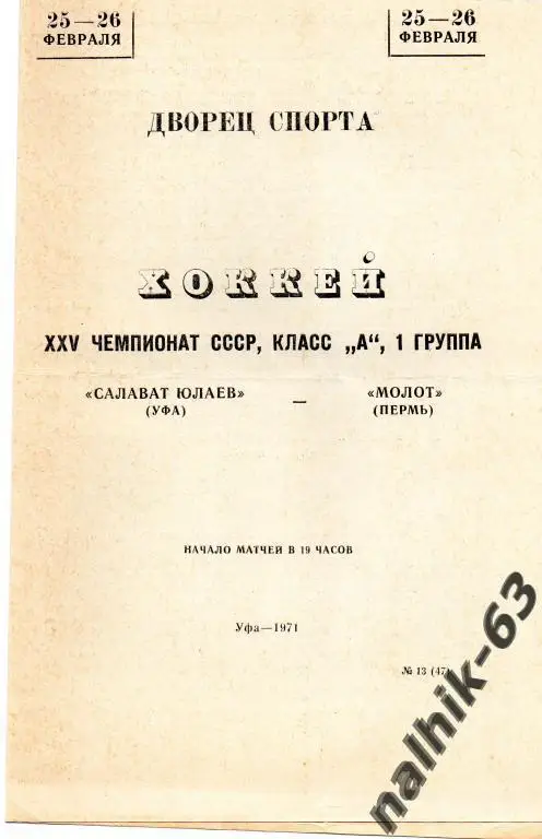 салават юлаев уфа-молот пермь 1971 год