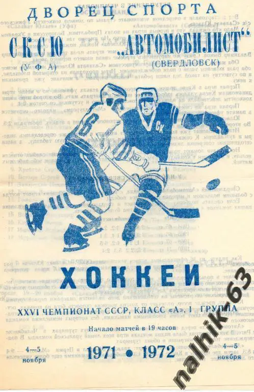 салават юлаев уфа-автомобилист свердловск 1971/72 год
