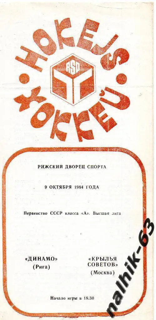 Динамо Рига - Крылья Советов Москва 1984 год