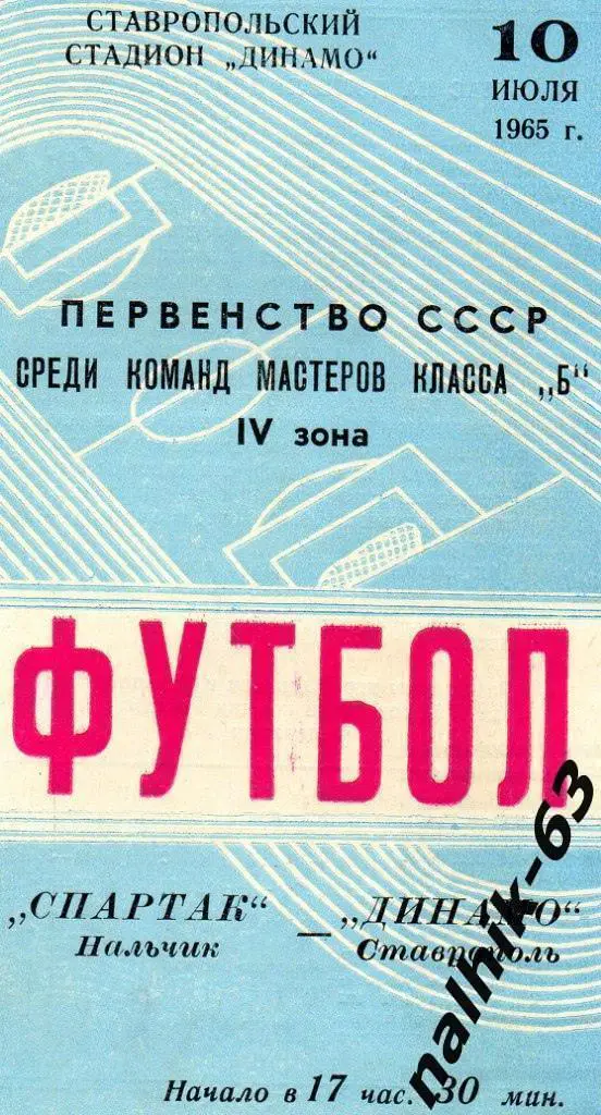 Динамо Ставрополь - Спартак Нальчик 1965 год