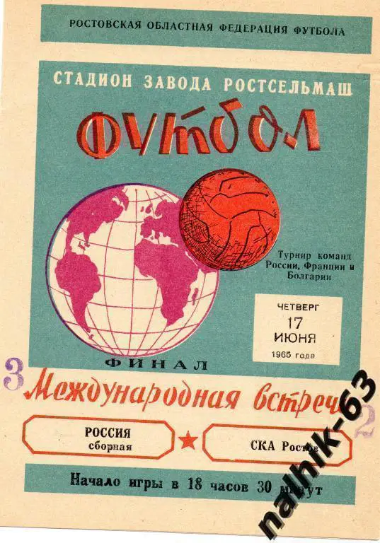 сборная России-СКА Ростов 17 июня 1965 года турнир в Ростове-на-Дону