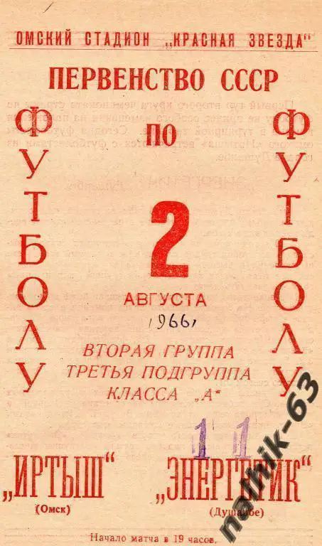 иртыш омск-энергетик душанбе 1966 год