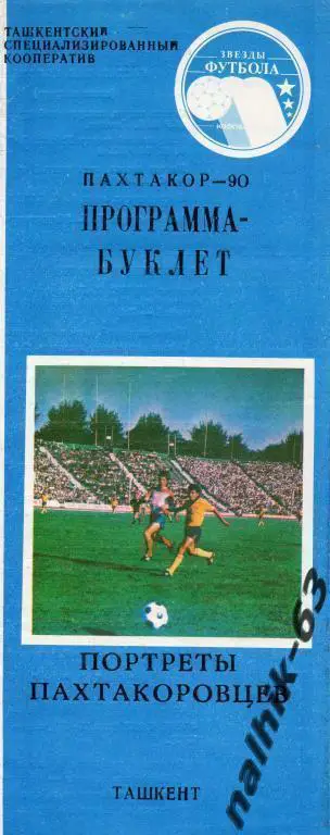 пахтакор 1990 год портреты пахтакоровцев буклет