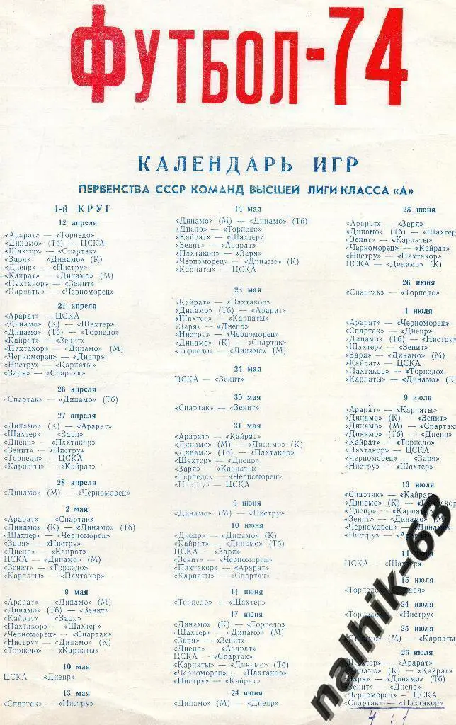 Календарь игр 1974 год высшая лига Лужники