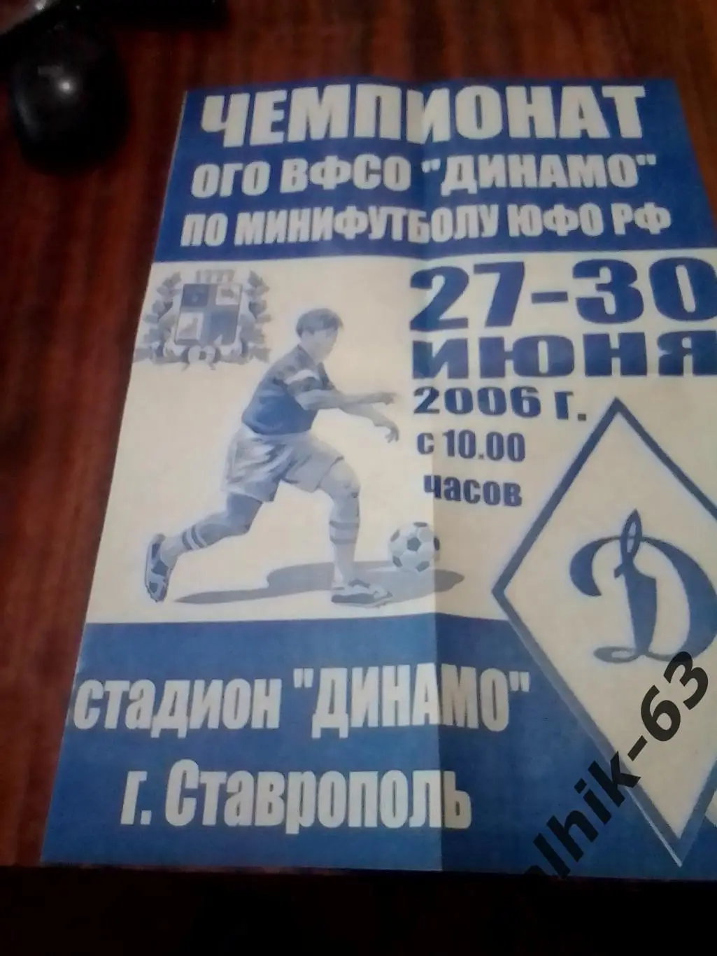 Волгоград, Краснодар, Ростов\мини-футбол ВФСО Динамо\Ставрополь 2006 гд